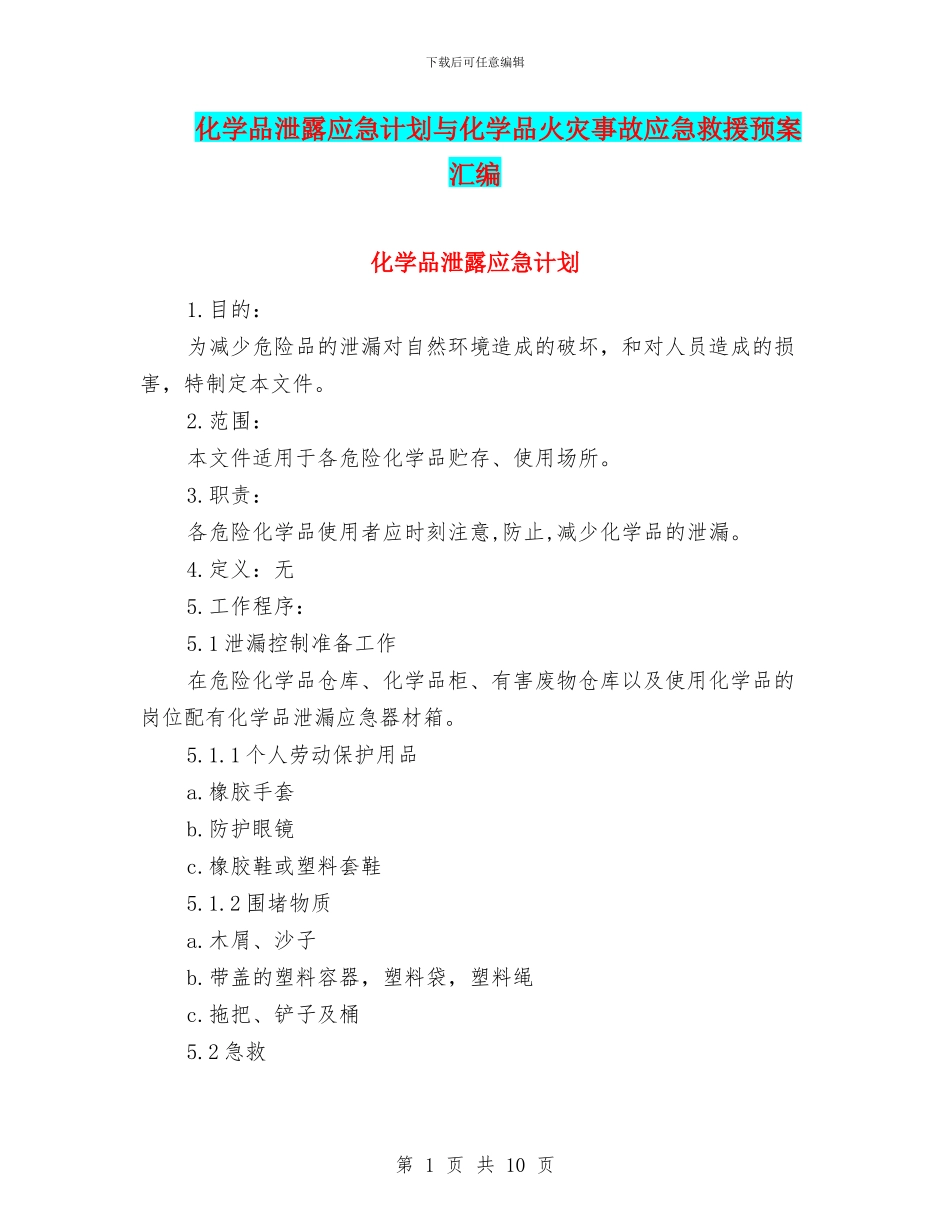 化学品泄露应急计划与化学品火灾事故应急救援预案汇编_第1页