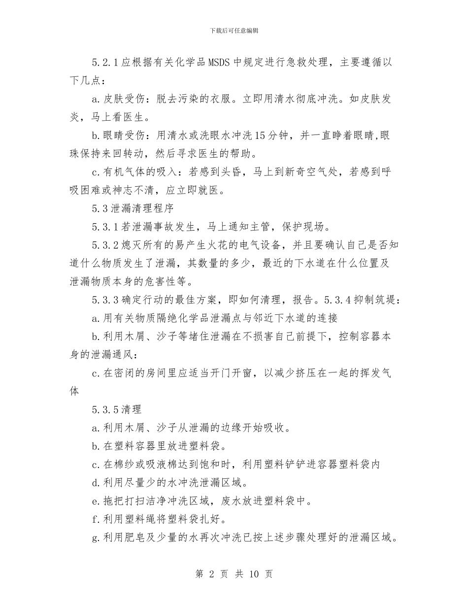 化学品泄露应急计划与化学品火灾事故应急救援预案汇编_第2页