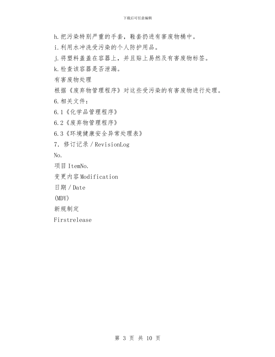 化学品泄露应急计划与化学品火灾事故应急救援预案汇编_第3页