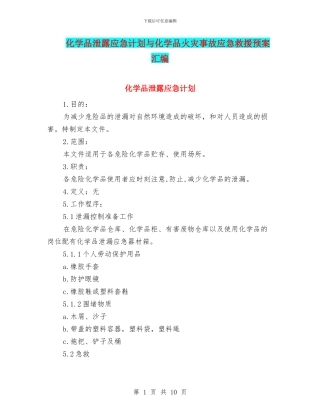 化学品泄露应急计划与化学品火灾事故应急救援预案汇编