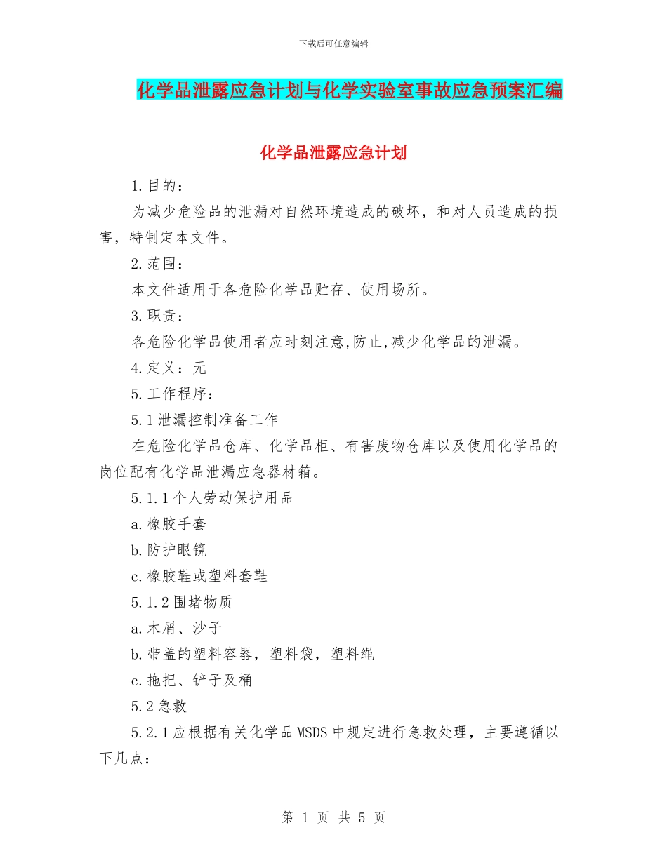 化学品泄露应急计划与化学实验室事故应急预案汇编_第1页