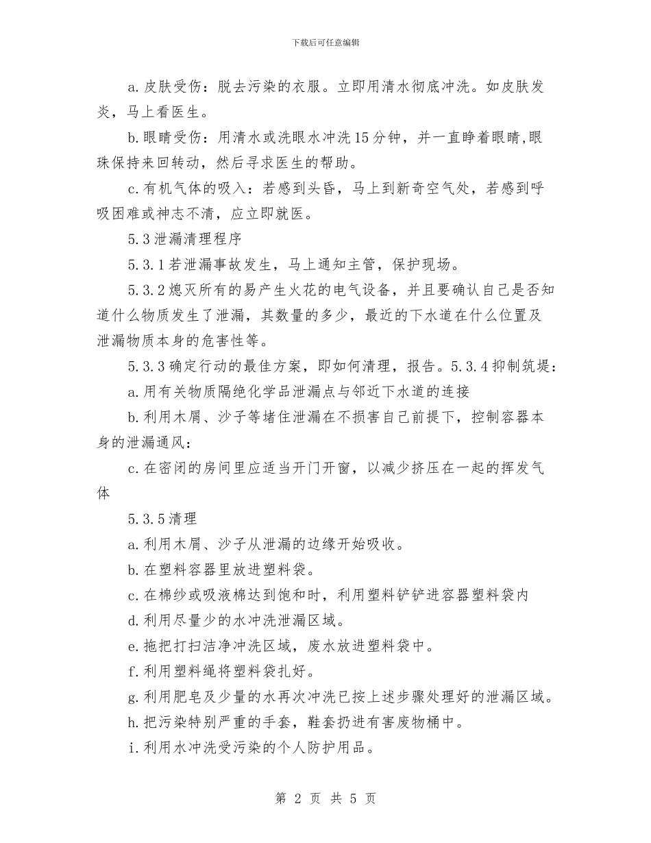 化学品泄露应急计划与化学实验室事故应急预案汇编_第2页