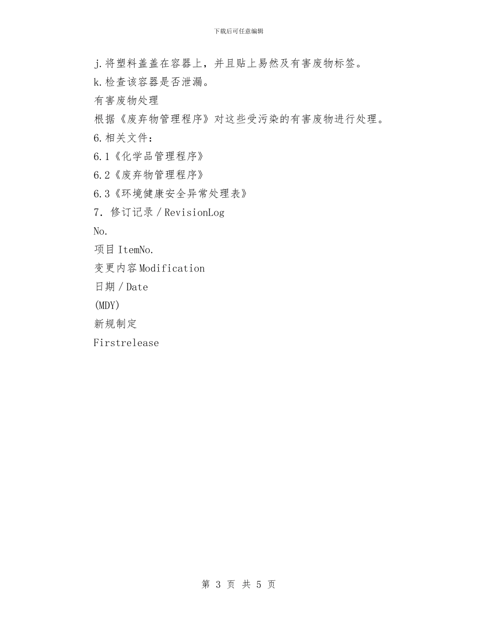 化学品泄露应急计划与化学实验室事故应急预案汇编_第3页