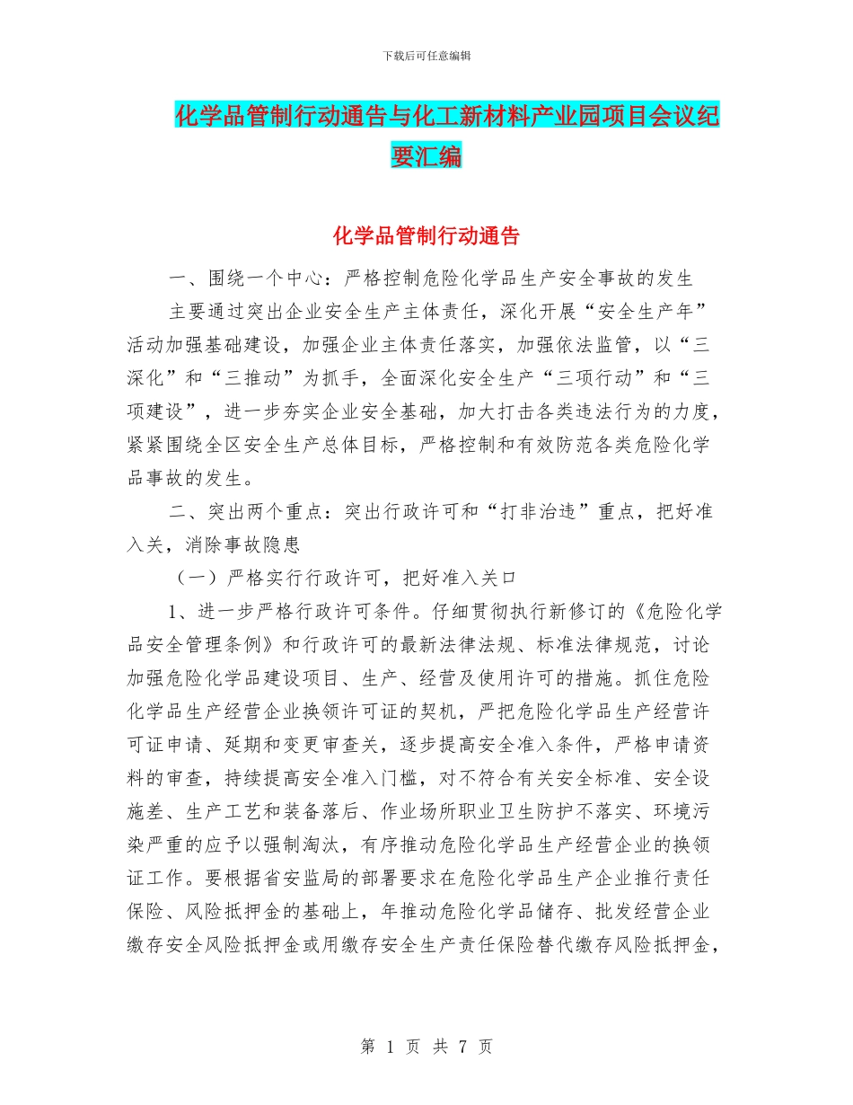 化学品管制行动通告与化工新材料产业园项目会议纪要汇编_第1页