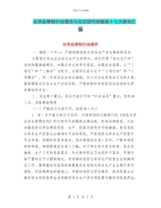 化学品管制行动通告与北京团代表畅谈十七大报告汇编