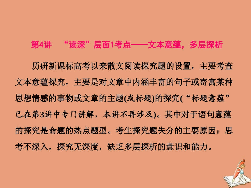 江苏专用高考语文二轮复习第二板块高考题型四小说阅读第4讲 读深 层面1考点__文本意蕴多层探析课件_第1页