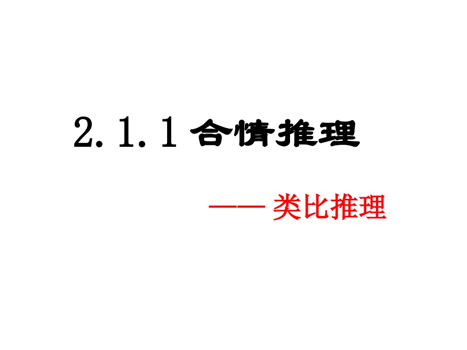 高中数学 211合情推理-类比推理课件 新人教A版选修1-2 课件_第3页