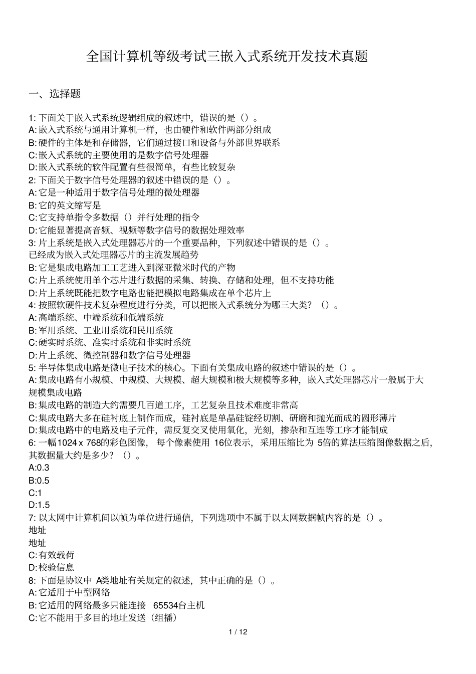 全国计算机等级考试三嵌入式系统开发技术真题_第1页