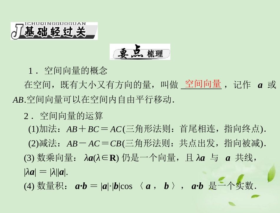 高考数学一轮复习 第十三章 第6讲 空间坐标系与空间向量课件 理 课件_第2页