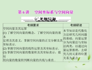 高考数学一轮复习 第十三章 第6讲 空间坐标系与空间向量课件 理 课件