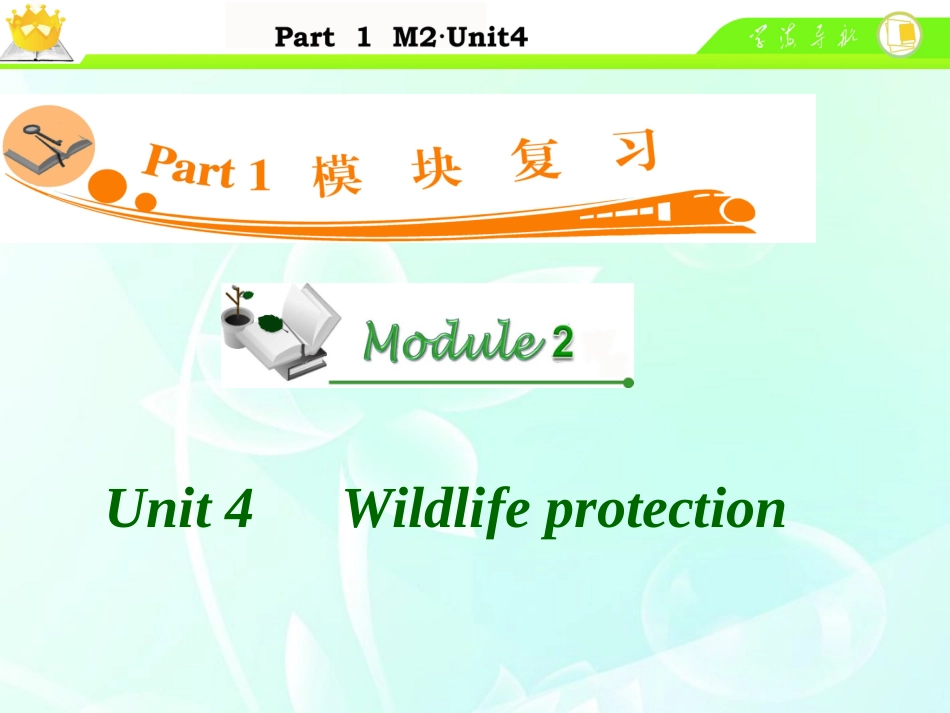 高中英语总复习 M2 Unit 4　Wildlife protection课件 新人教版 课件_第1页