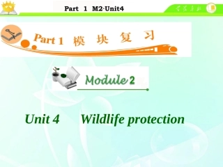 高中英语总复习 M2 Unit 4　Wildlife protection课件 新人教版 课件
