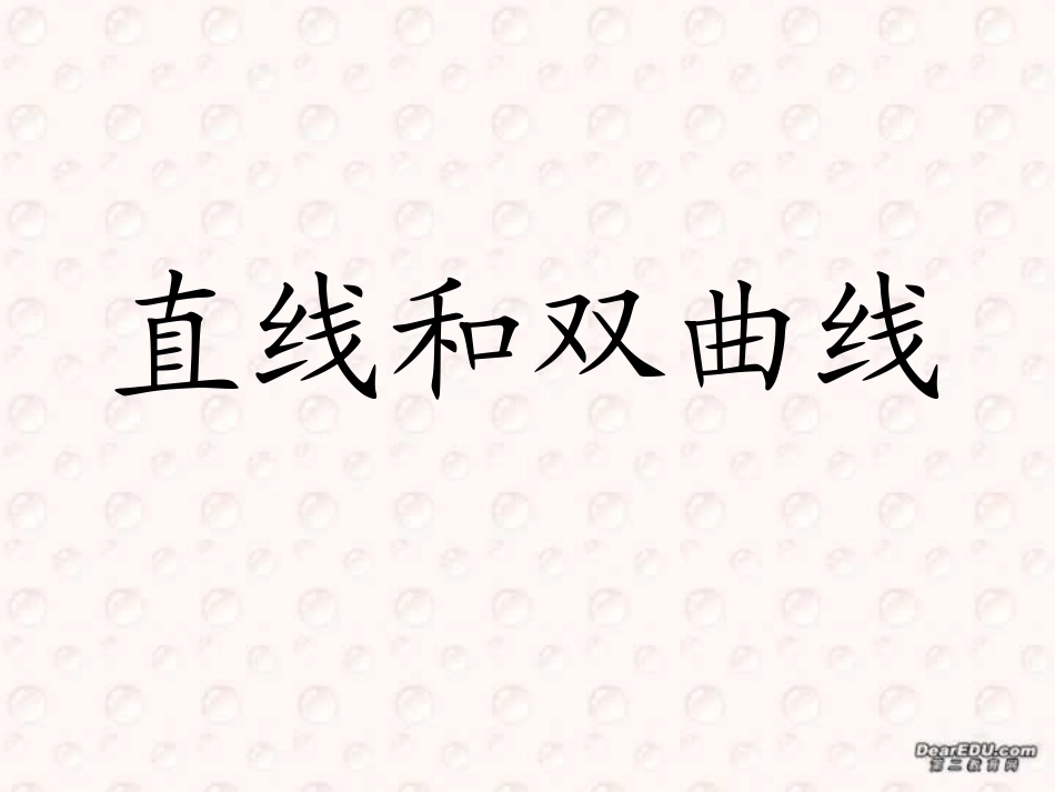直线与双曲线的位置关系 江苏省通州市高二数学直线与圆锥曲线课件集 人教版 江苏省通州市高二数学直线与圆锥曲线课件集 人教版_第1页