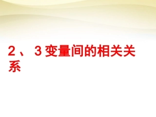 高中数学 2.3变量间的相关关系课件 新人教A版必修3 课件