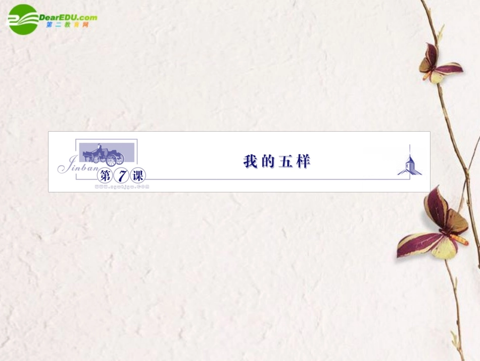 高中语文 17我的五样课件 苏教版必修1 课件_第1页