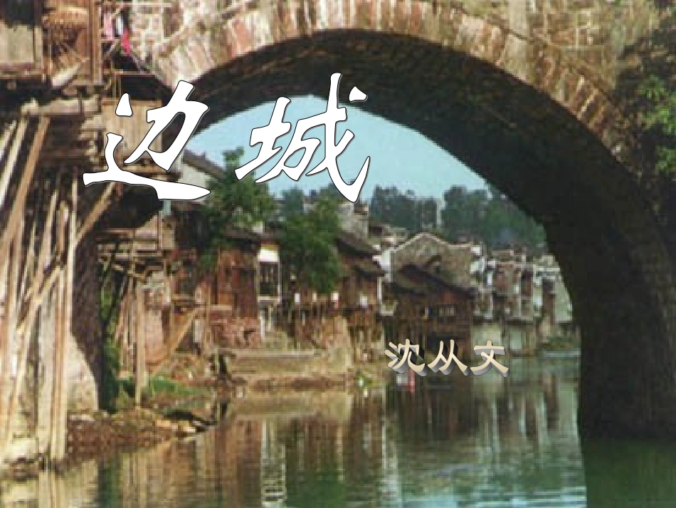 高一语文边城课件3 高一语文边城课件[整理三个]新课标_第1页