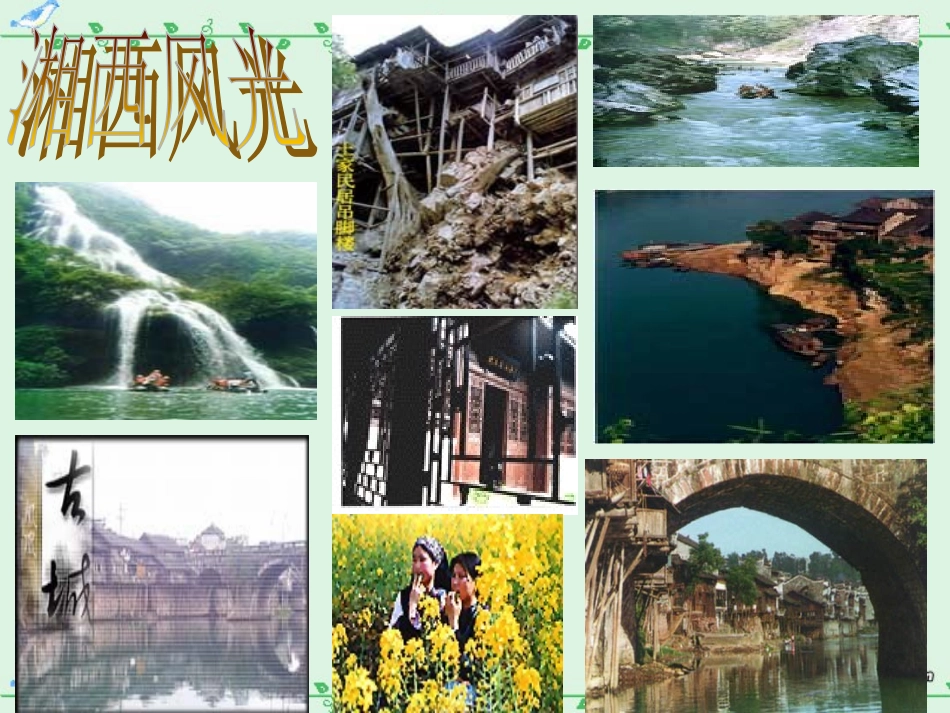 高一语文边城课件3 高一语文边城课件[整理三个]新课标_第3页