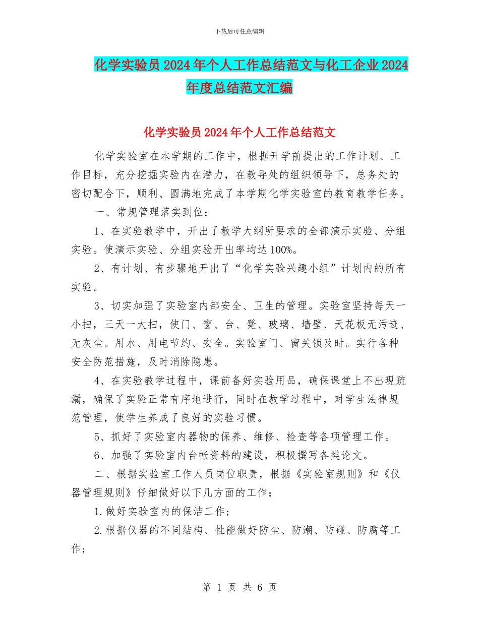 化学实验员2024年个人工作总结范文与化工企业2024年度总结范文汇编_第1页