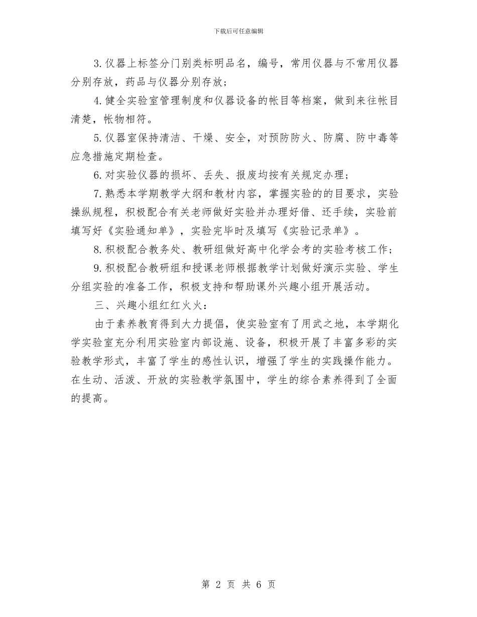化学实验员2024年个人工作总结范文与化工企业2024年度总结范文汇编_第2页
