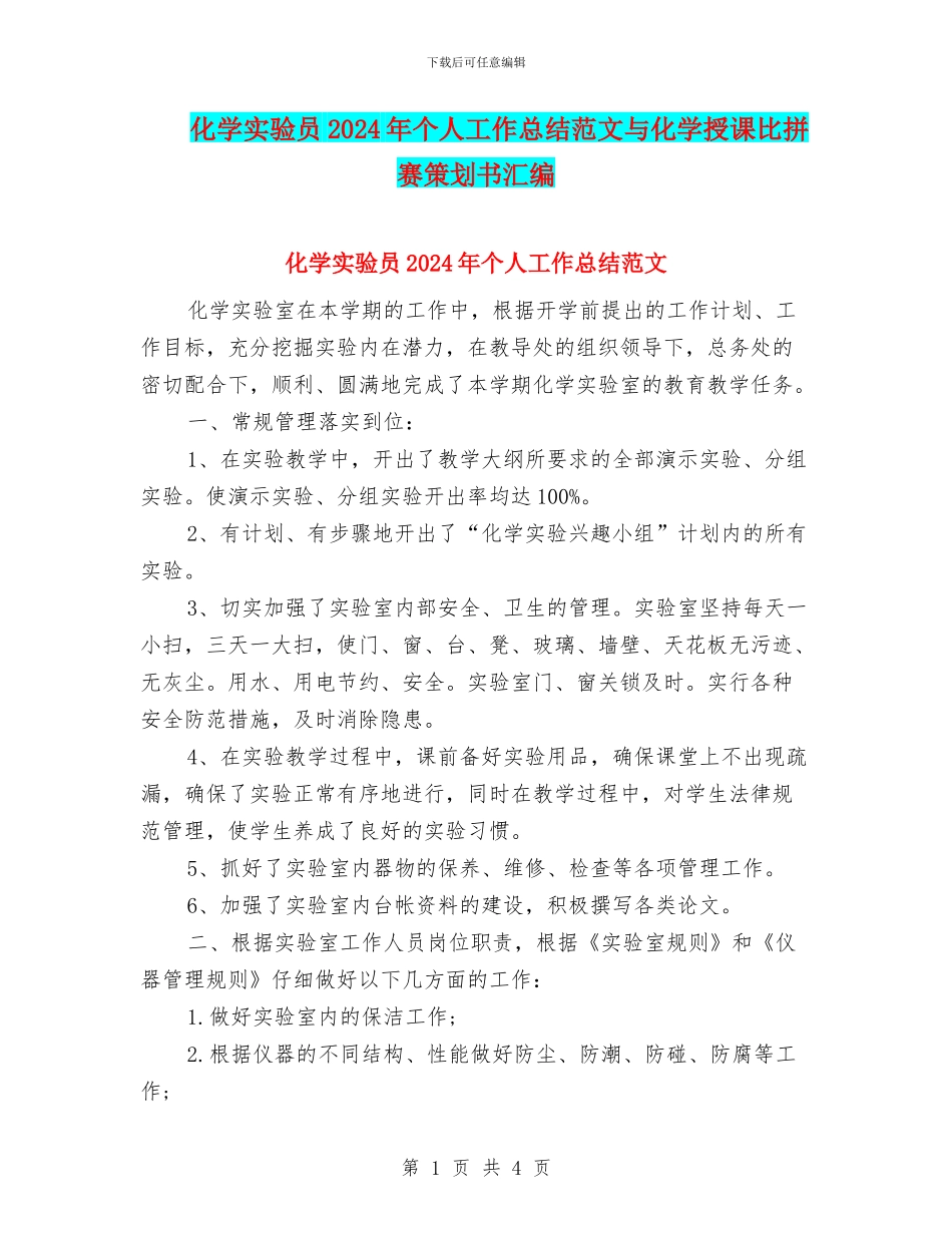 化学实验员2024年个人工作总结范文与化学授课比拼赛策划书汇编_第1页