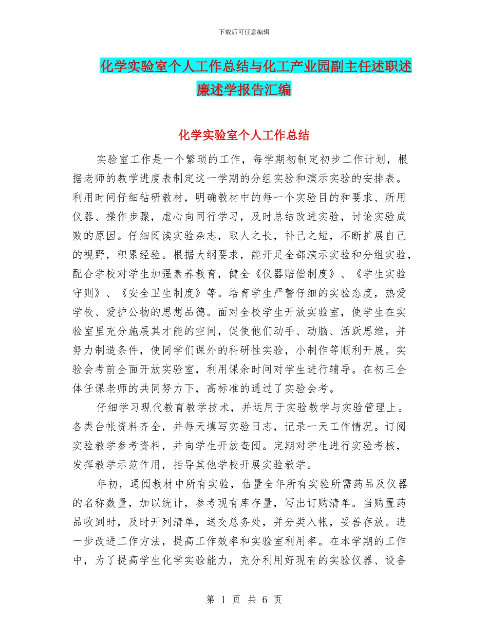 化学实验室个人工作总结与化工产业园副主任述职述廉述学报告汇编_第1页