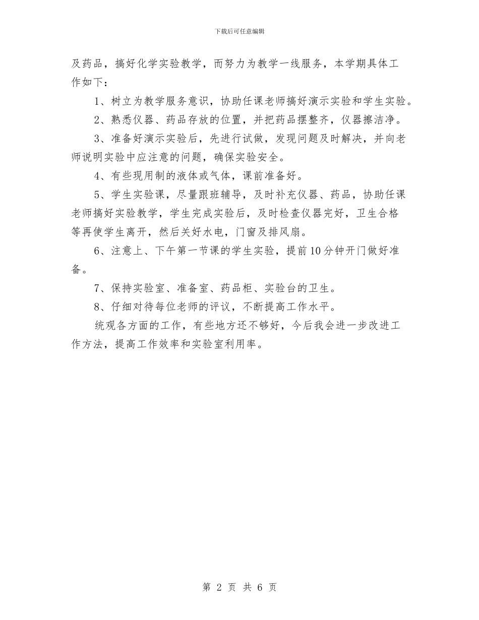 化学实验室个人工作总结与化工产业园副主任述职述廉述学报告汇编_第2页