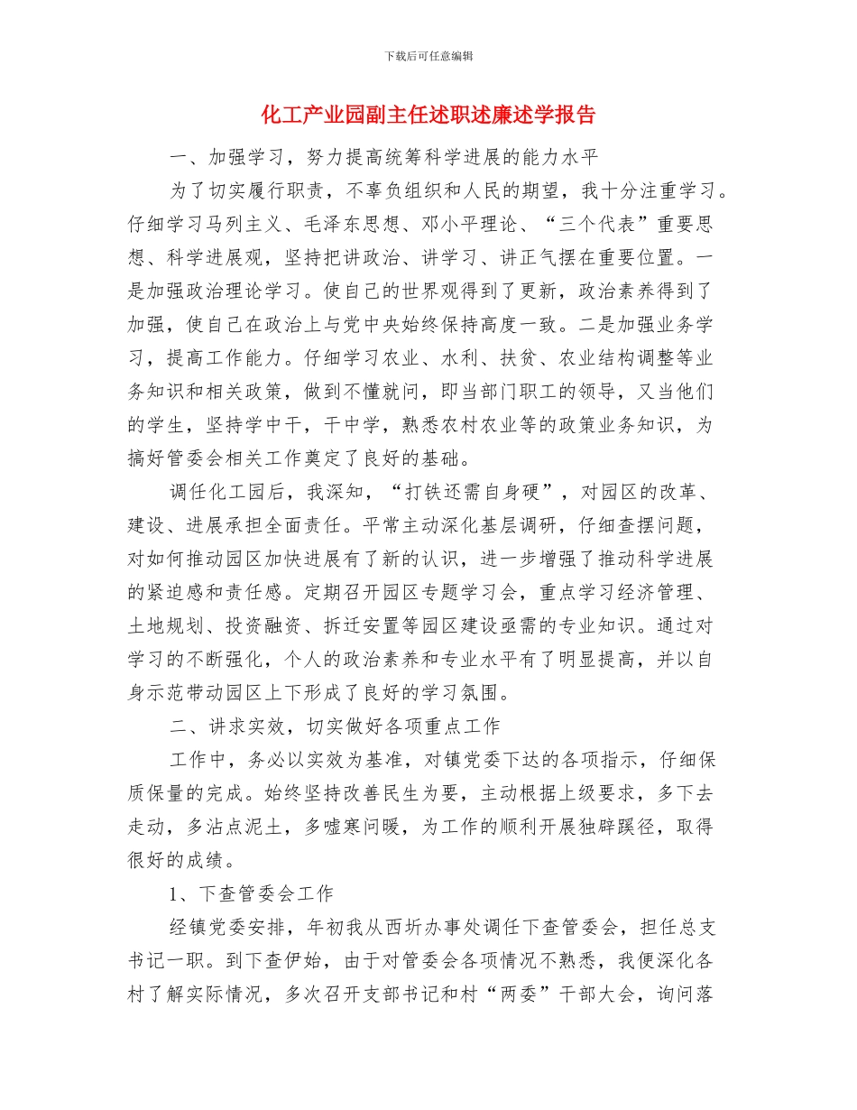 化学实验室个人工作总结与化工产业园副主任述职述廉述学报告汇编_第3页