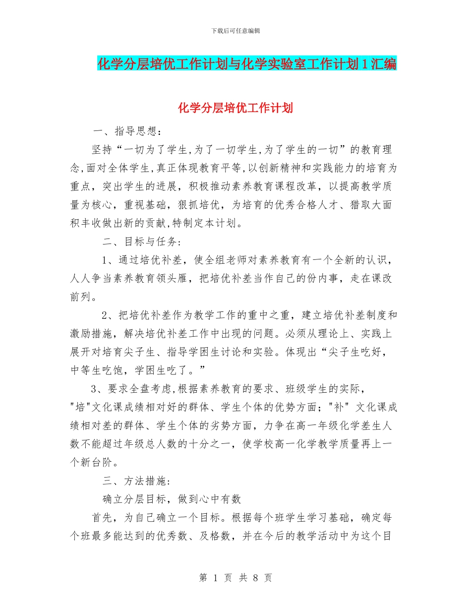 化学分层培优工作计划与化学实验室工作计划1汇编_第1页