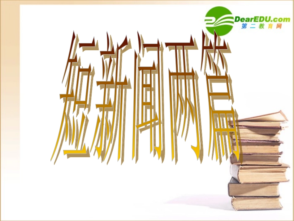 短新闻两则 高一语文4.1(短新闻两篇)精品课件(2套)新人教版必修1_第1页