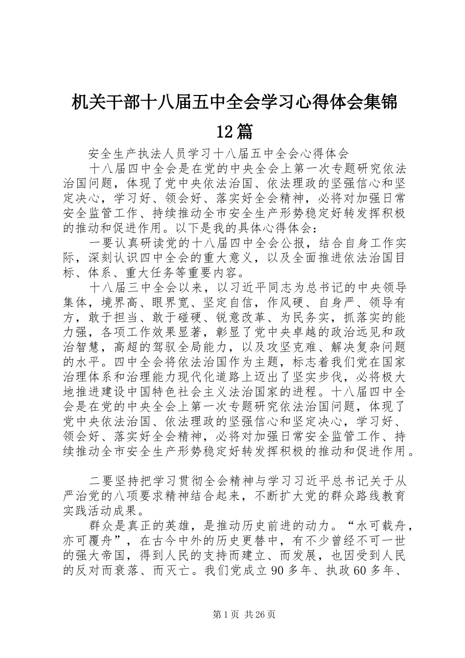 机关干部十八届五中全会学习心得体会集锦12篇_第1页