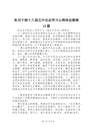 机关干部十八届五中全会学习心得体会集锦12篇