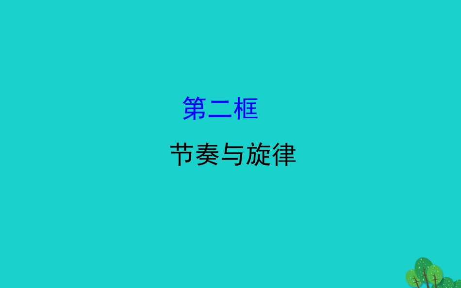 版七年级道德与法治下册 第三单元 在集体中成长 第七课 共奏和谐乐章 第2框节奏与旋律习题课件 新人教版 课件_第1页