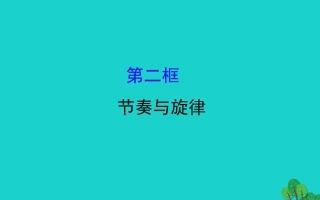 版七年级道德与法治下册 第三单元 在集体中成长 第七课 共奏和谐乐章 第2框节奏与旋律习题课件 新人教版 课件