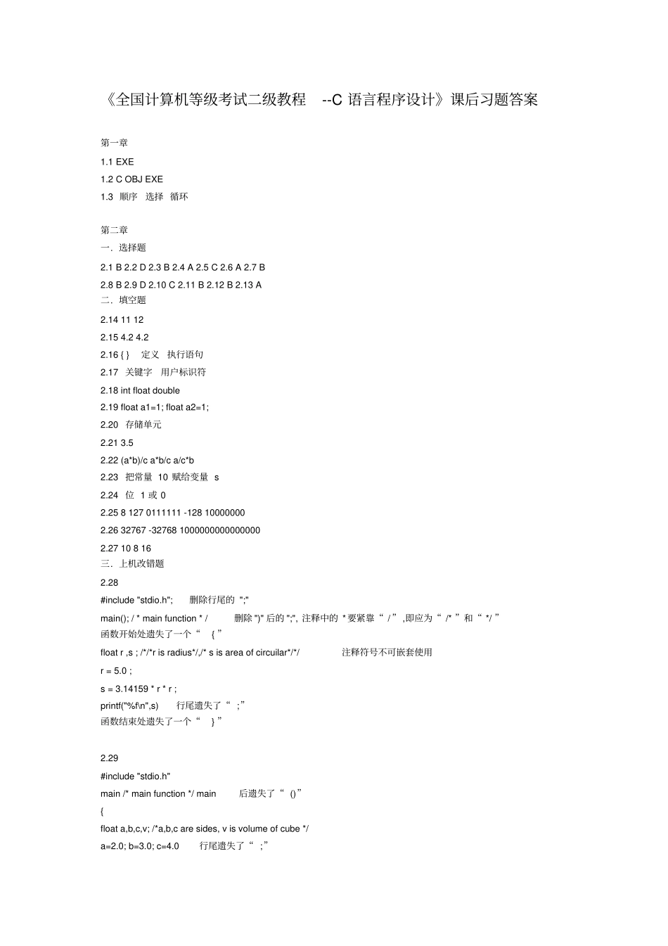 全国计算机等级考试二级教程--C语言程序设计课后习题答案_第1页