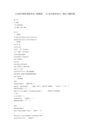 全国计算机等级考试二级教程--C语言程序设计课后习题答案