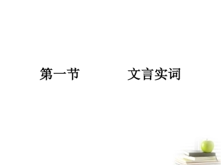 高考语文三轮冲刺专题 第二部分古代诗文阅读3课件