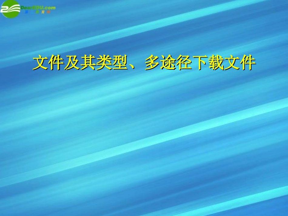高中信息技术 文件及其类型、多途径下载文件课件 教科版必修1 课件_第1页