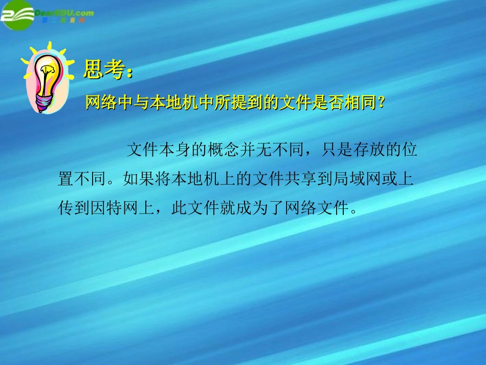高中信息技术 文件及其类型、多途径下载文件课件 教科版必修1 课件_第3页