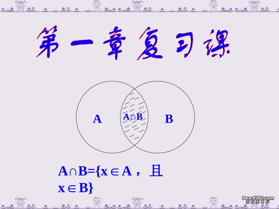 高一数学第一章复习课课件 人教版  1 课件_第1页