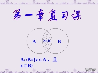 高一数学第一章复习课课件 人教版  1 课件