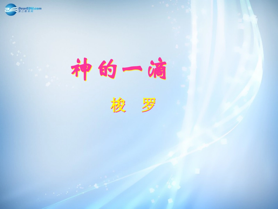 高中语文(第四专题之第神的一滴)课件 苏教版必修1 课件_第2页