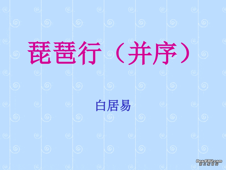 高二语文琵琶行课件_第1页