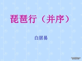 高二语文琵琶行课件