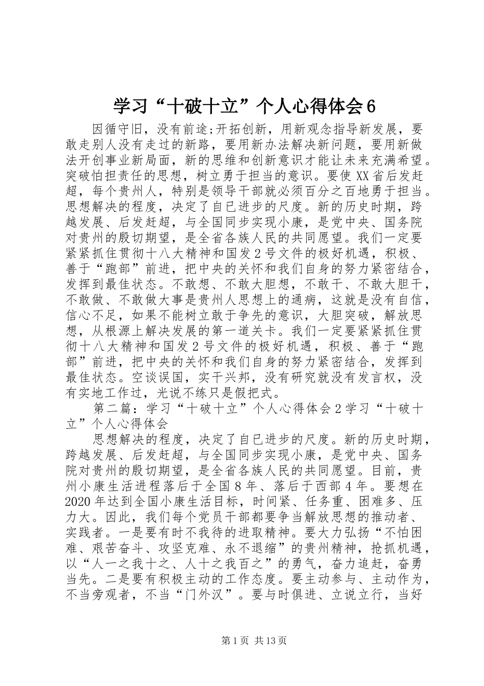 学习“十破十立”个人心得体会6_第1页