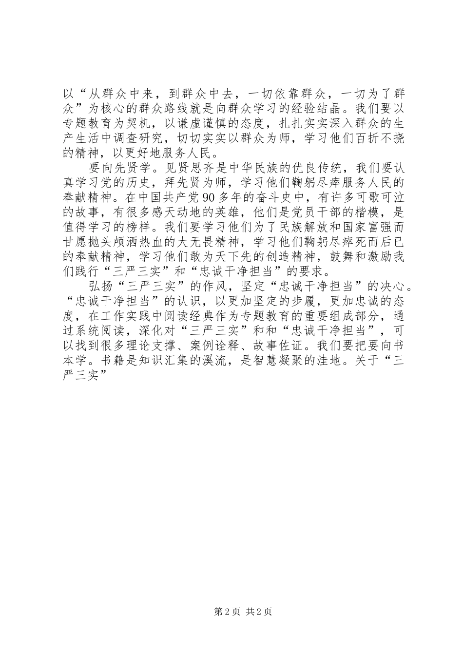 三严三实”和“忠诚干净担当”心得体会_第2页