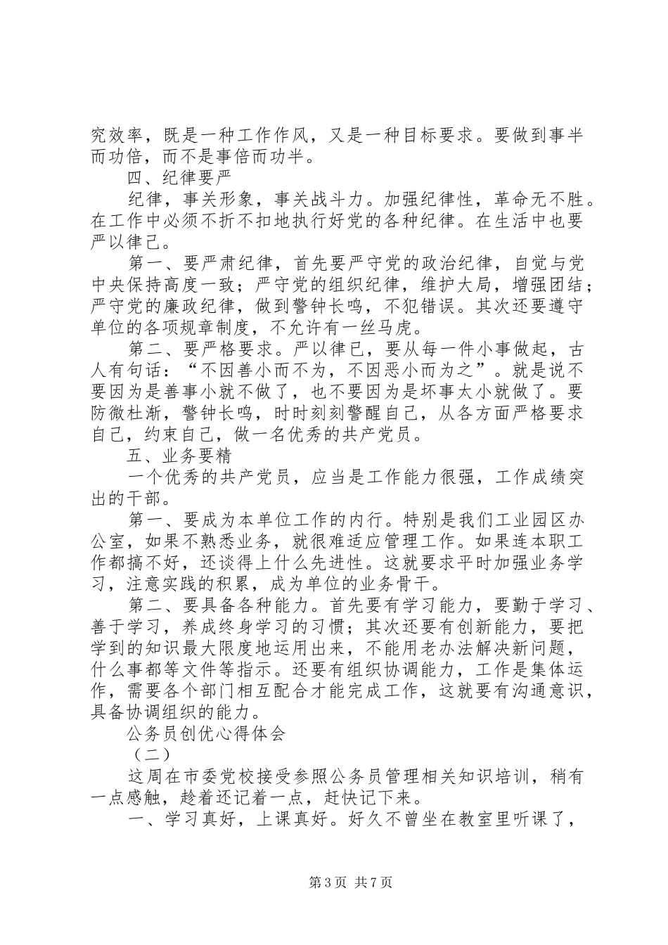 公务员创优心得体会3则_第3页