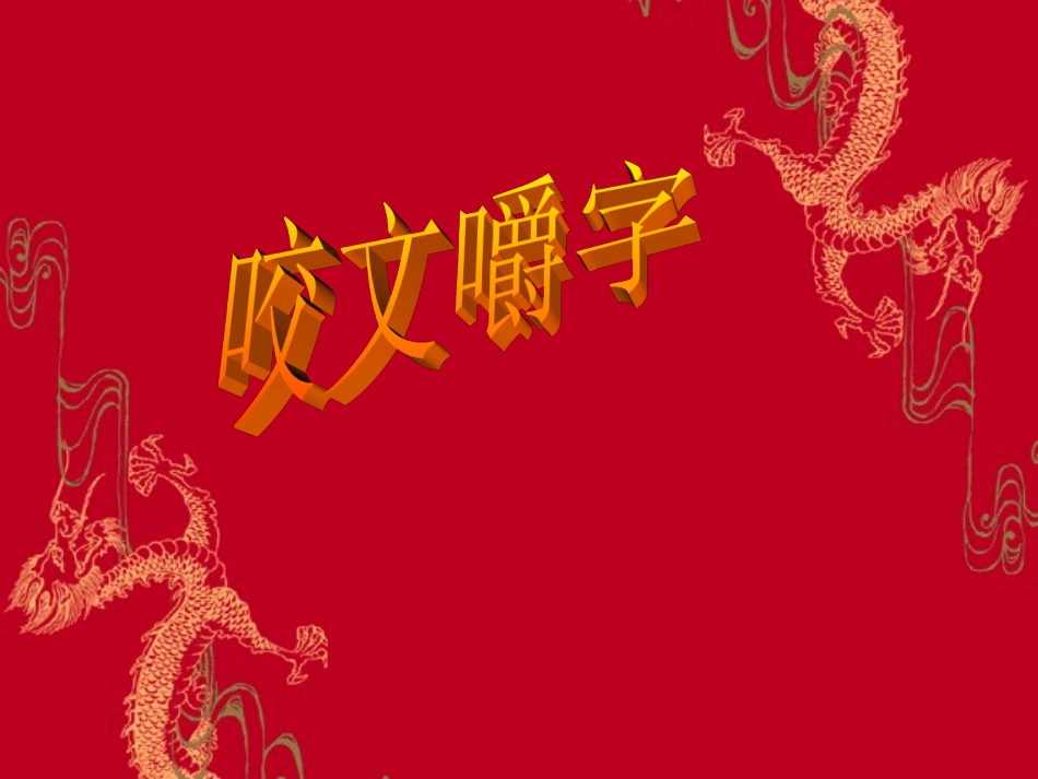 高中语文人教版必修5 咬文嚼字 ppt 课件_第1页