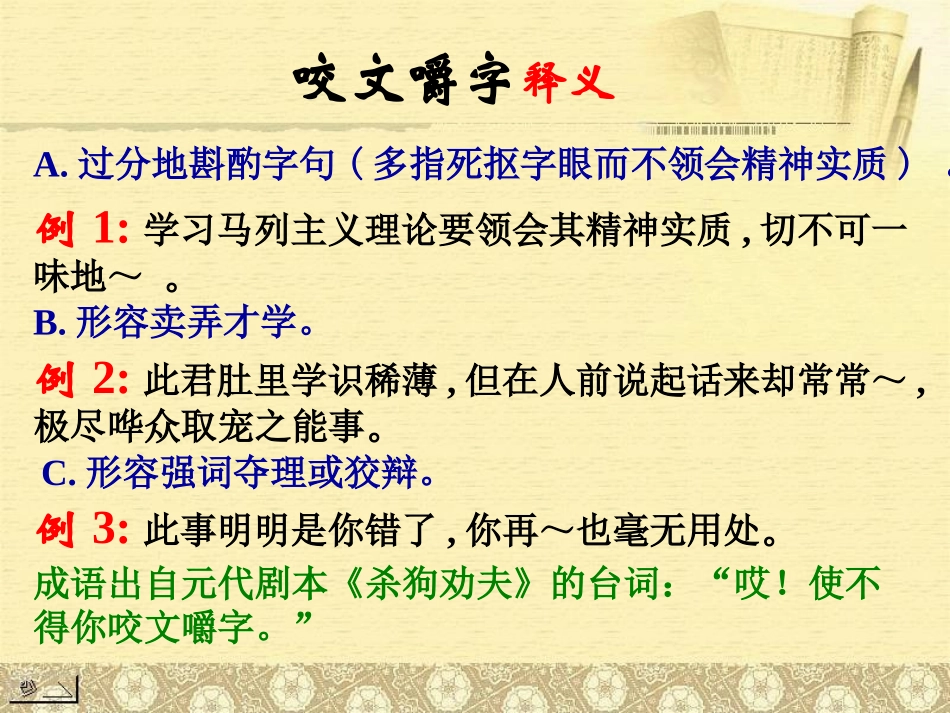 高中语文人教版必修5 咬文嚼字 ppt 课件_第3页