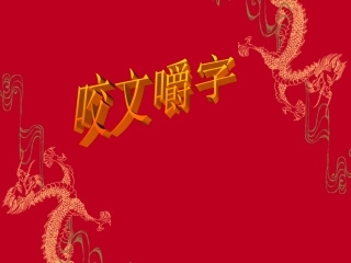 高中语文人教版必修5 咬文嚼字 ppt 课件