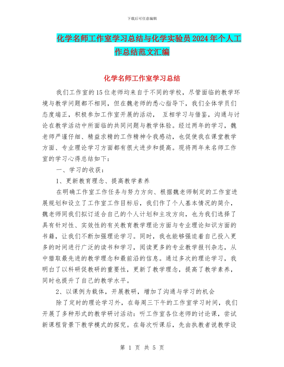 化学名师工作室学习总结与化学实验员2024年个人工作总结范文汇编_第1页